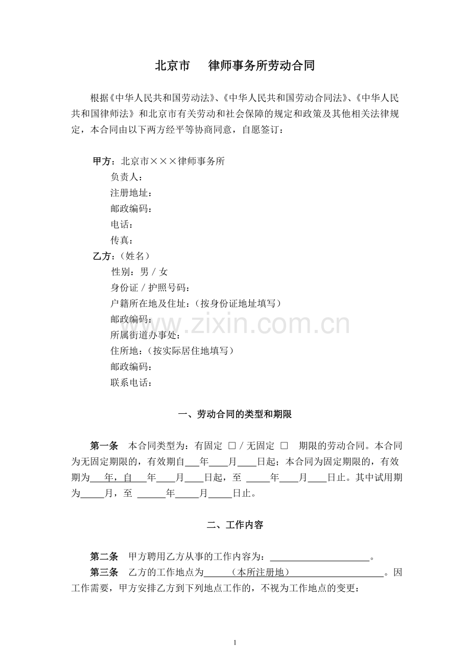 律师事务所劳动合同范本3(行政管理人员参照适用版).doc_第2页