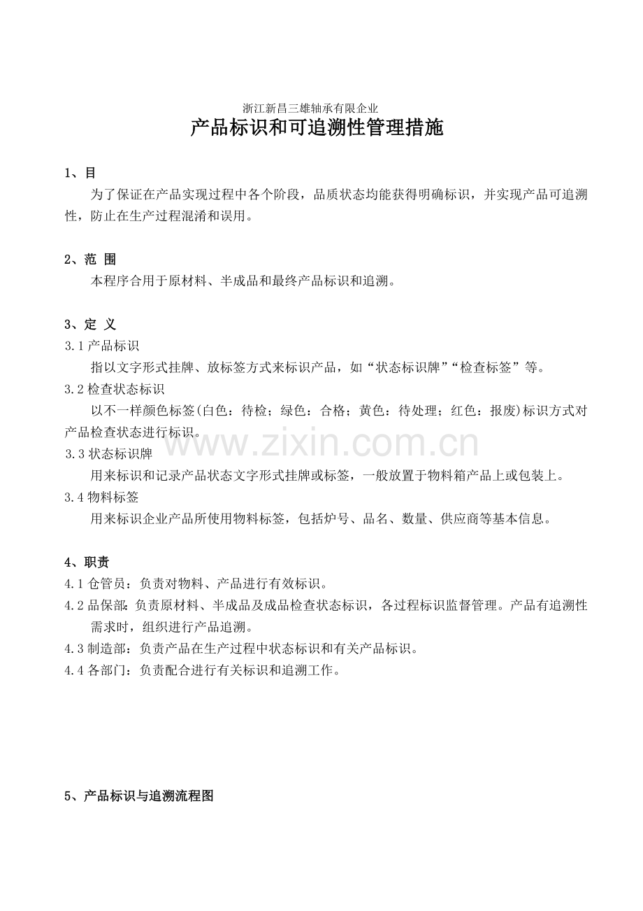 产品标识和可追溯性控制程序品质.doc_第1页