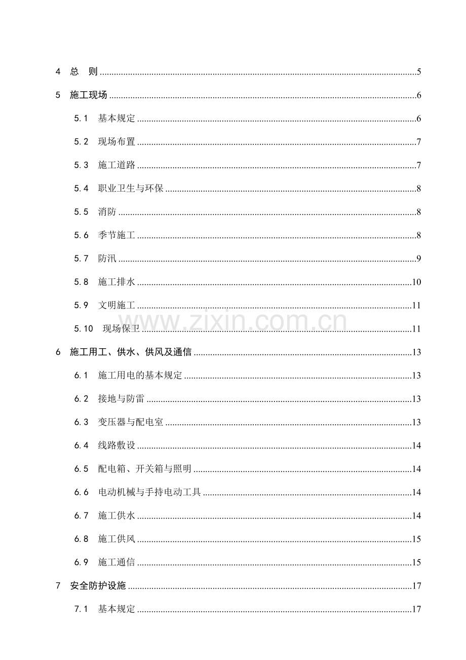 水利水电工程施工通用安全技术规程条文说明.doc_第2页