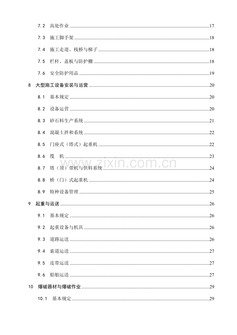 水利水电工程施工通用安全技术规程条文说明.doc_第3页