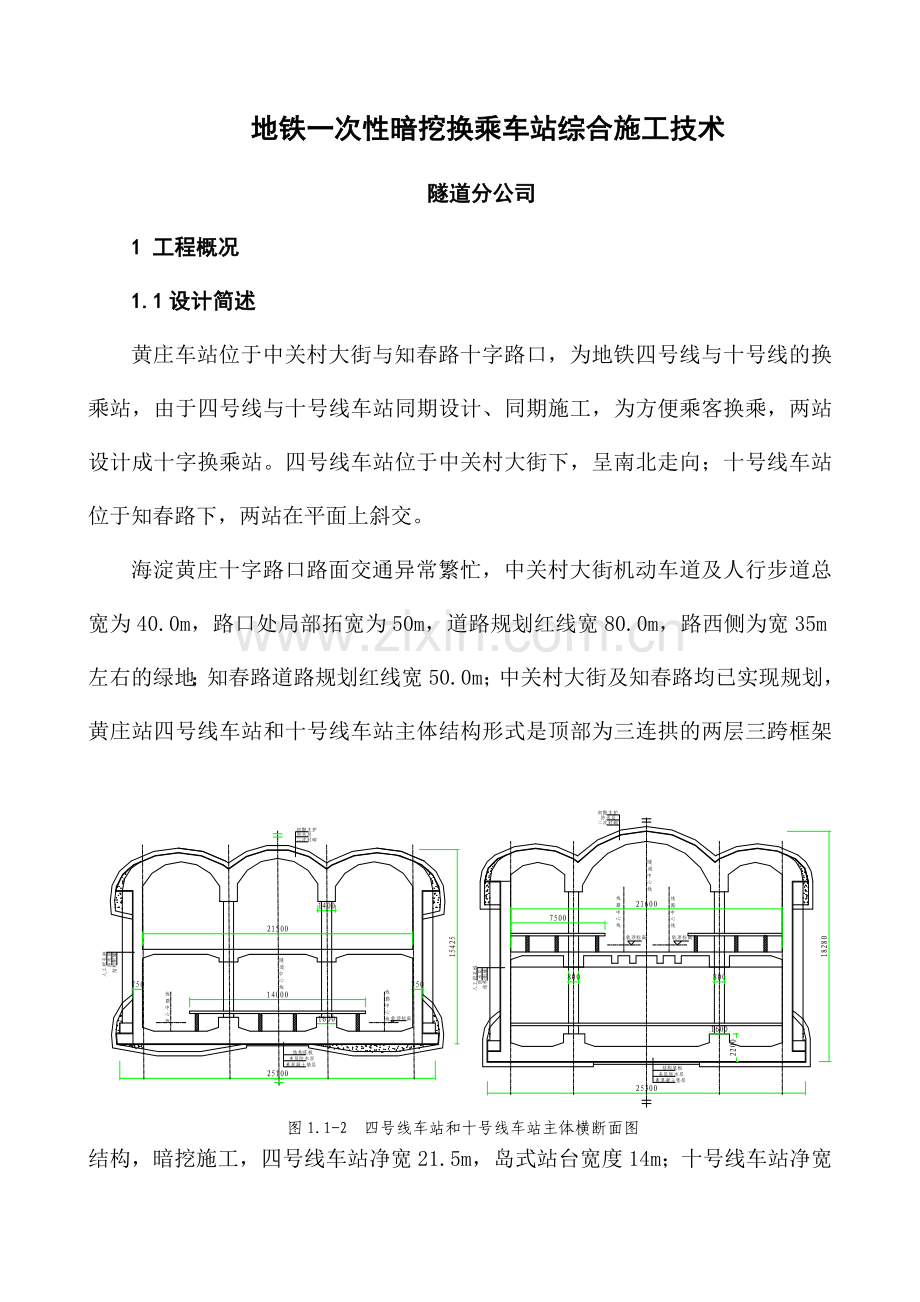 黄庄换乘车站地铁一次性暗挖换乘车站综合施工技术.doc_第1页