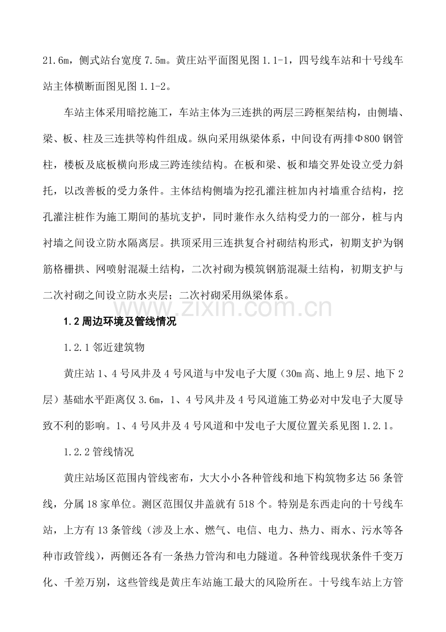 黄庄换乘车站地铁一次性暗挖换乘车站综合施工技术.doc_第2页