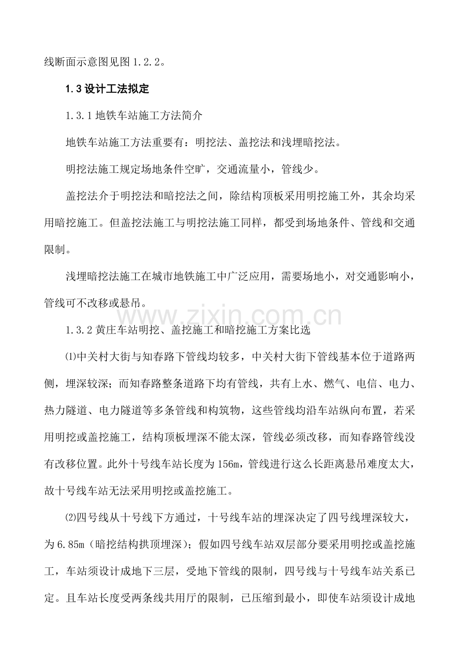 黄庄换乘车站地铁一次性暗挖换乘车站综合施工技术.doc_第3页