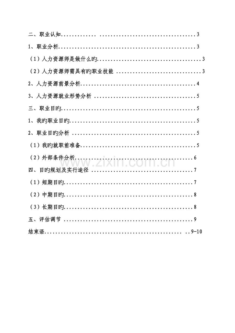 人力资源职业生涯规划书.doc_第2页