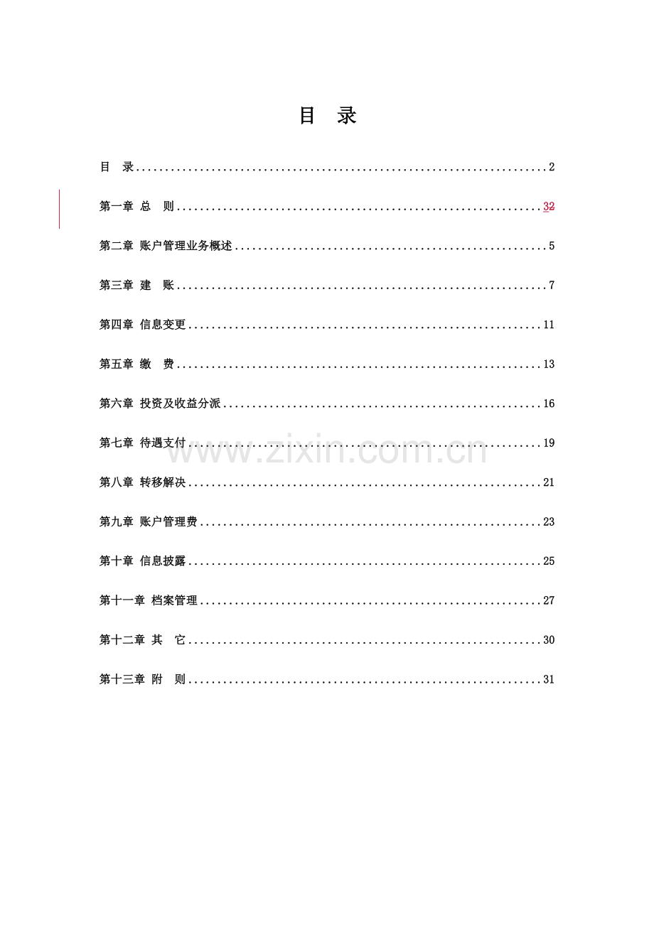 银行年金基金账户管理运营操作规程.doc_第2页