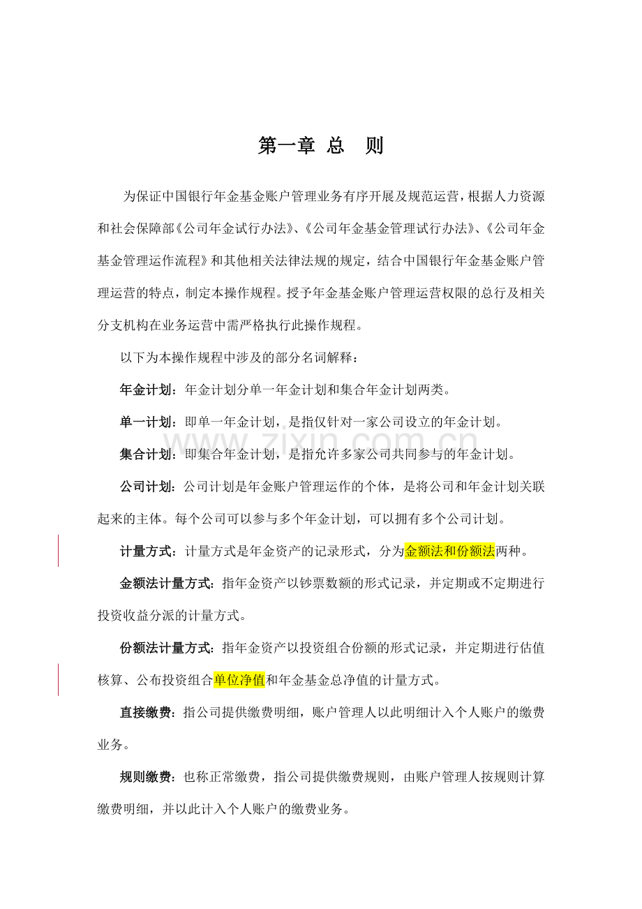 银行年金基金账户管理运营操作规程.doc_第3页