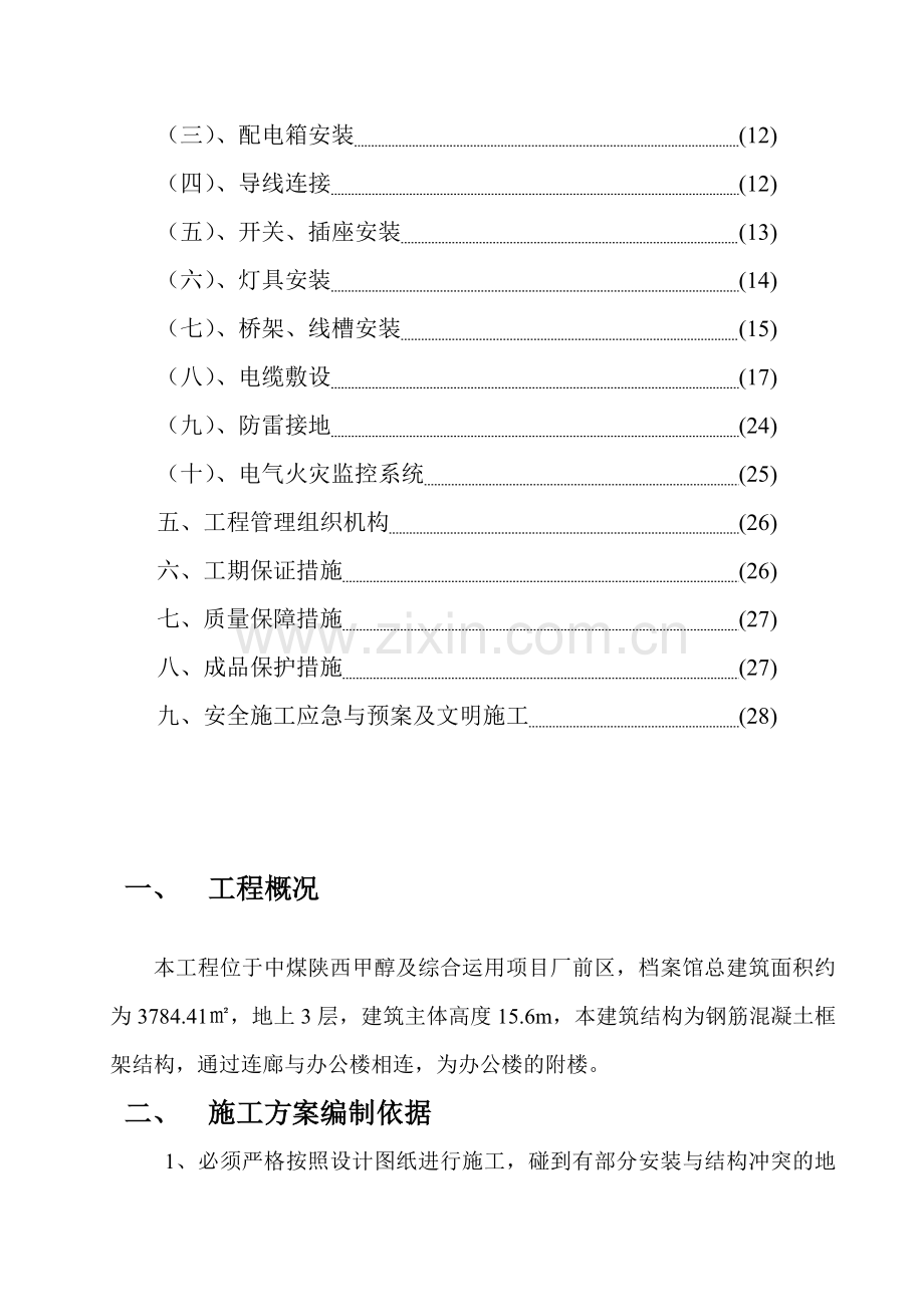 档案馆建筑电气安装施工方案.doc_第2页