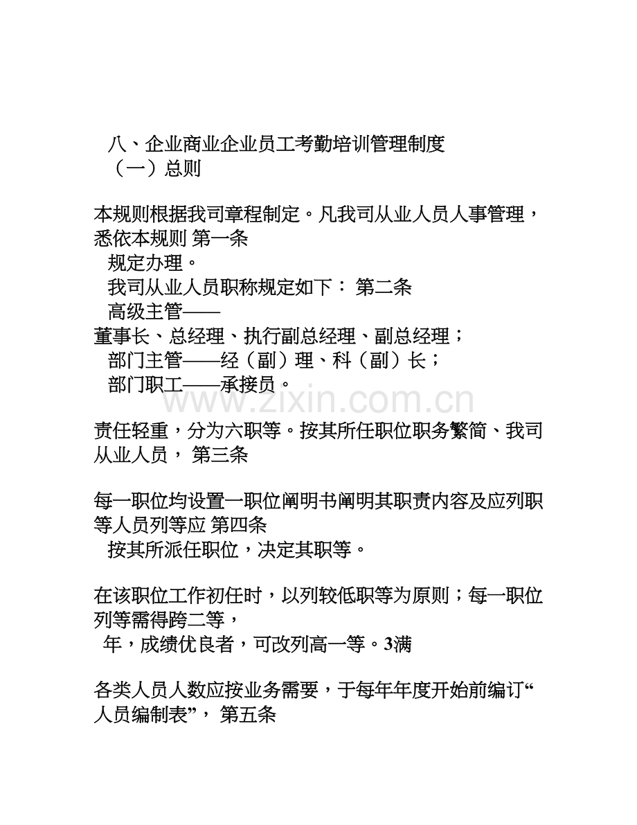 员工培训管理制度八公司商业企业员工考勤培训管理制度.doc_第1页