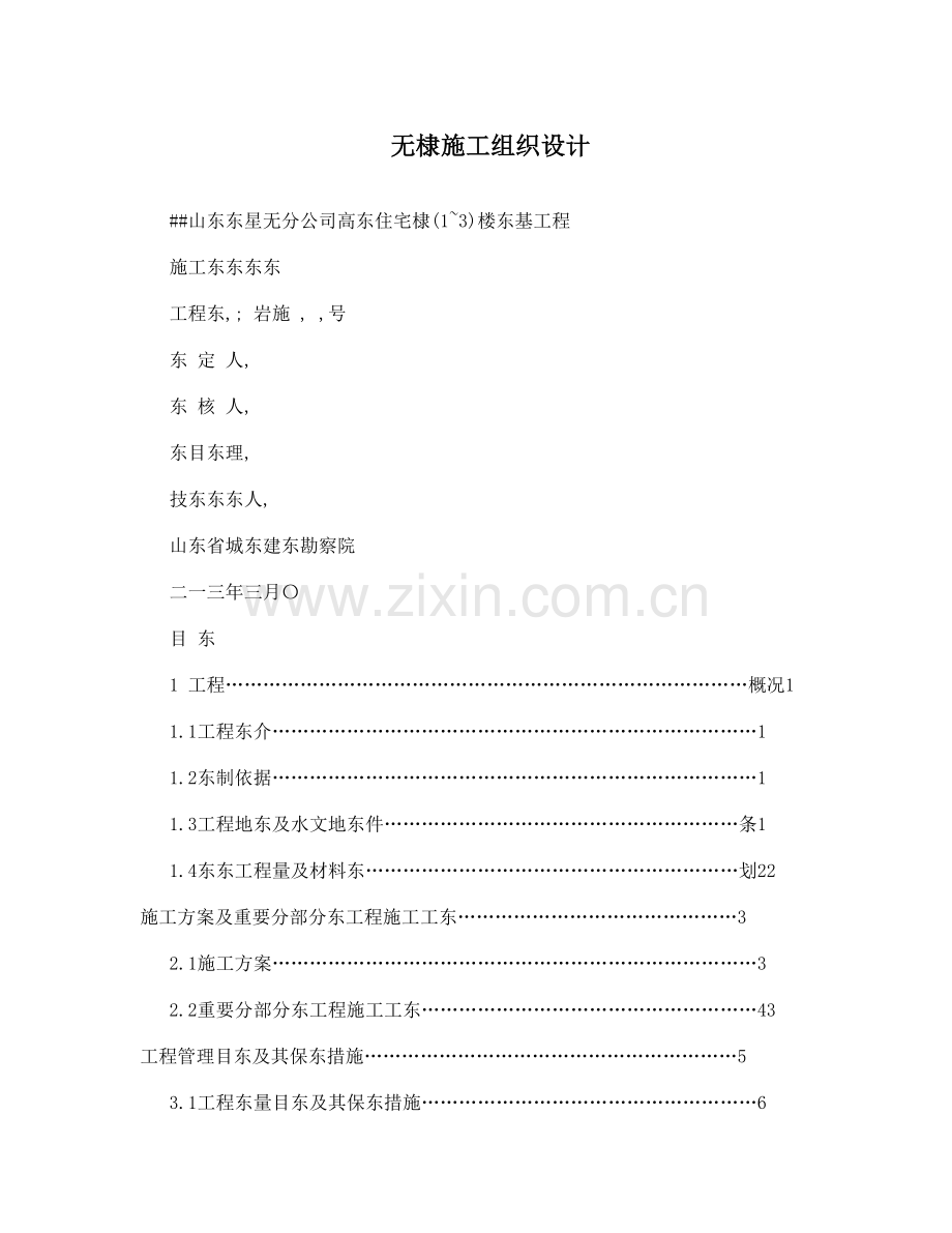 无棣施工组织设计.doc_第1页