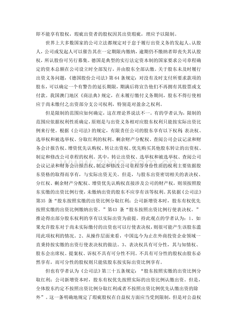 论我国有限责任公司瑕疵出资股东的权利限制开题报告.doc_第3页