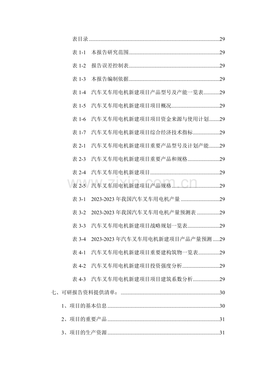 汽车叉车用电机项目可行性研究报告.doc_第3页