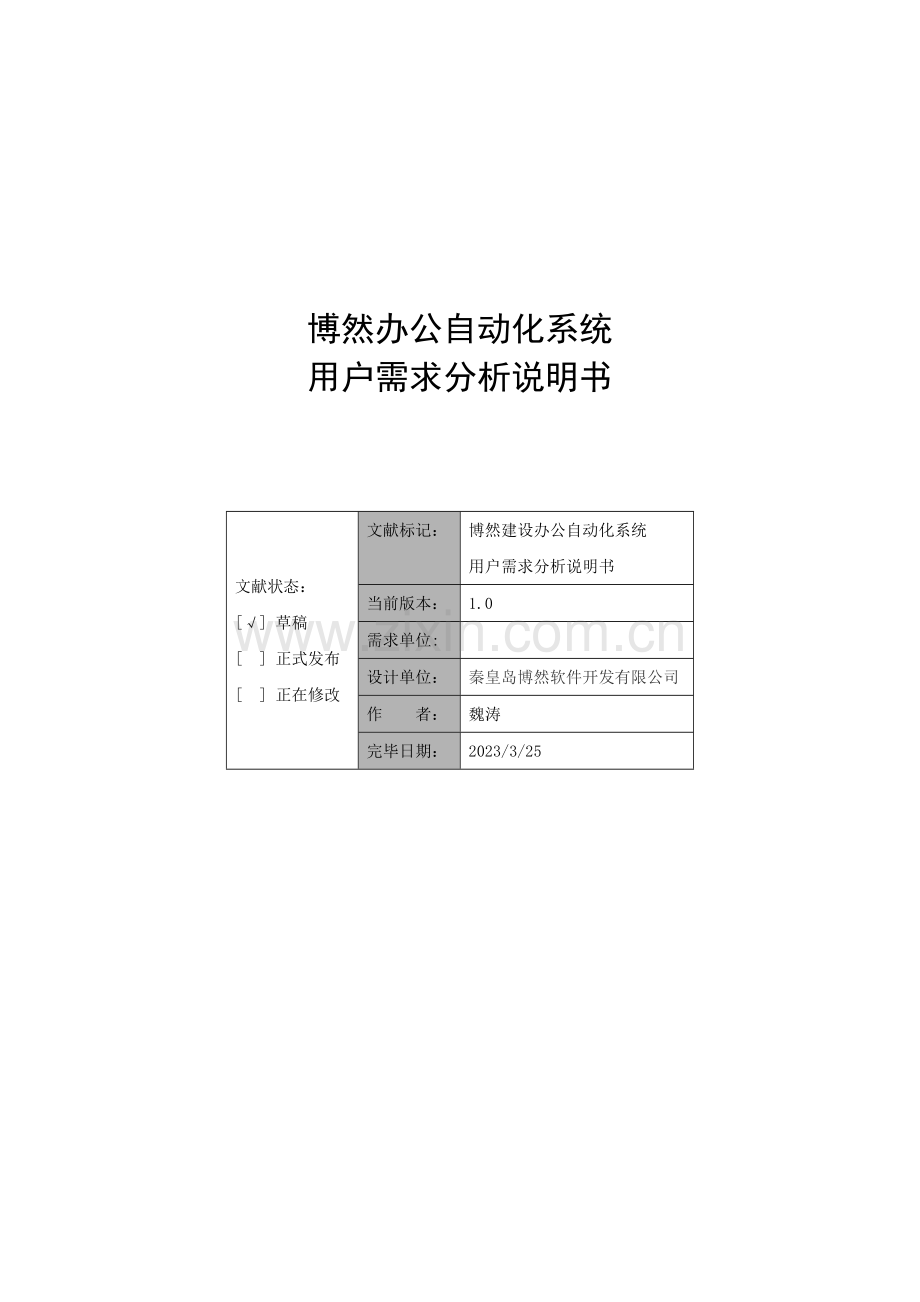 OA系统需求分析说明书样本.doc_第1页