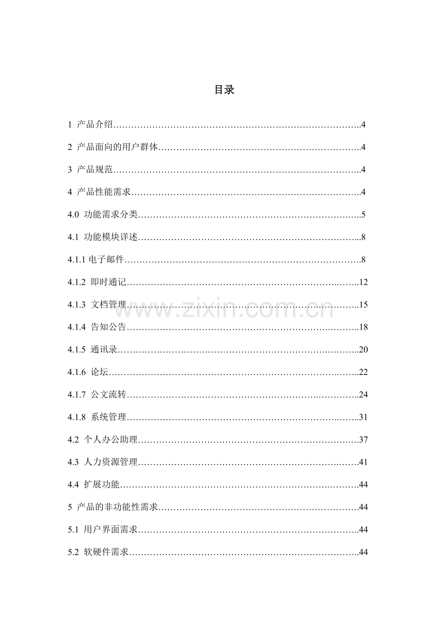 OA系统需求分析说明书样本.doc_第3页