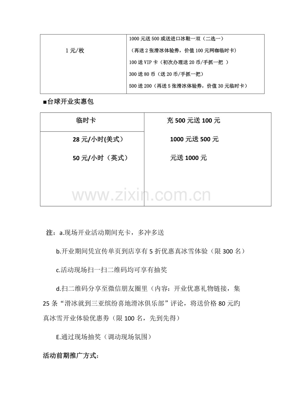 开业活动前期推广方案.docx_第3页