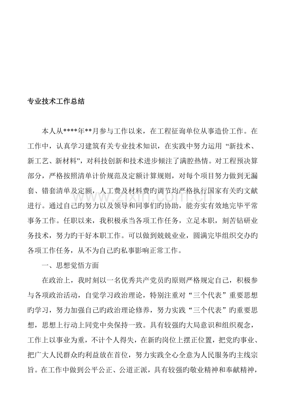 初级职称评审资料专业技术工作总结工程造价专业.doc_第1页