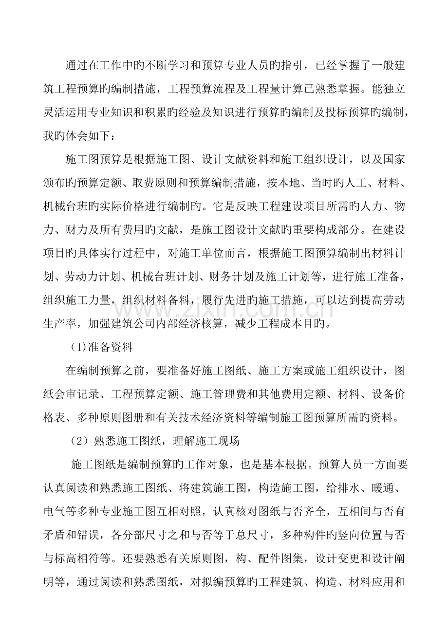 初级职称评审资料专业技术工作总结工程造价专业.doc_第3页