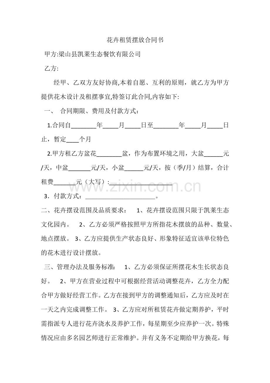 花卉租赁摆放合同书.docx_第1页