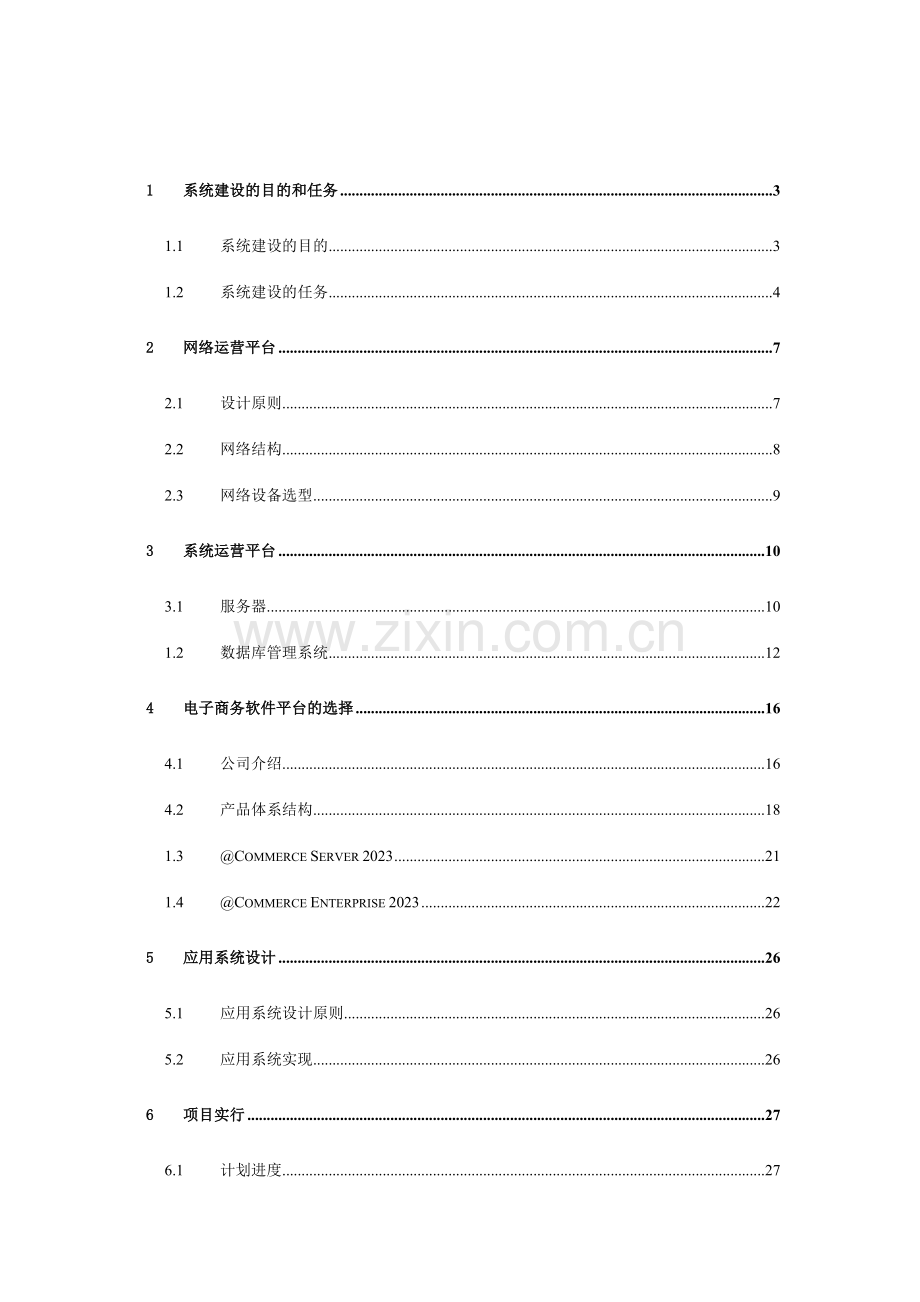 企业电子商务计划技术方案.doc_第2页