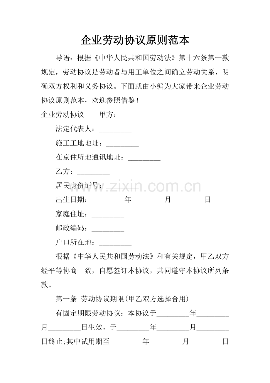 企业劳动合同标准范本.docx_第1页