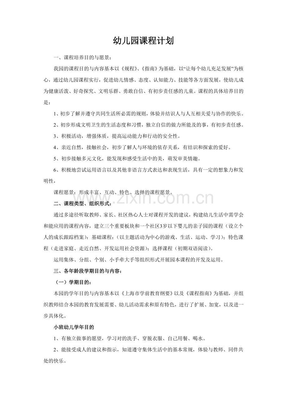 新版幼儿园课程计划.doc_第1页