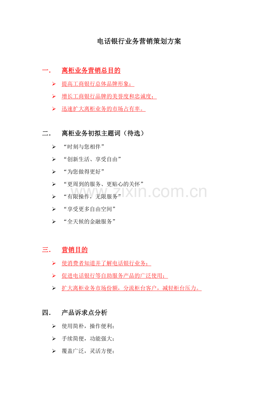 烟台工行电话银行业务营销策划方案.doc_第2页