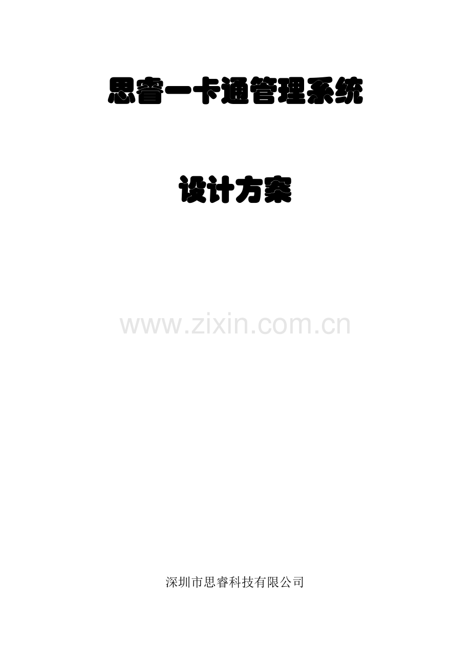 SAIL一卡通门禁考勤管理系统方案.doc_第1页