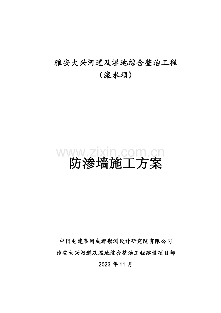 雅安大兴河道及湿地整治工程防渗墙施工方案.doc_第1页