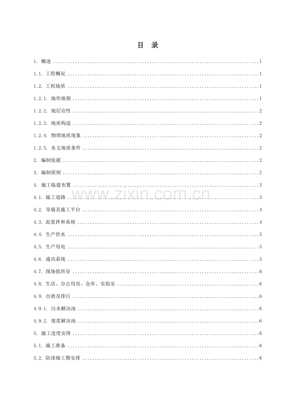 雅安大兴河道及湿地整治工程防渗墙施工方案.doc_第3页