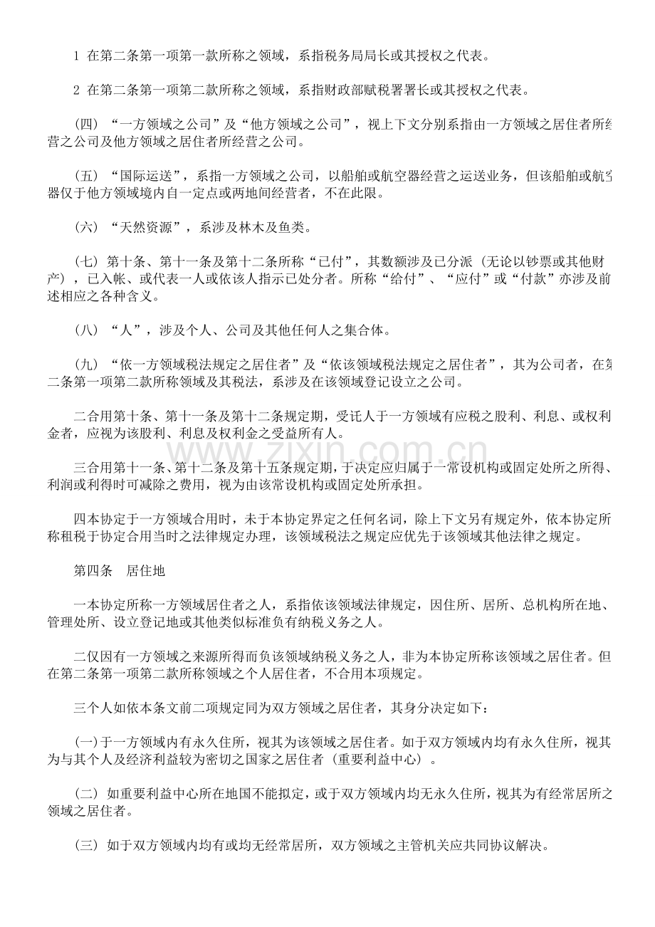 驻纽西兰台北经济文化办事处与纽西兰商工办事处咸欲缔结避免所得税双重课税及防杜逃税协定.doc_第2页