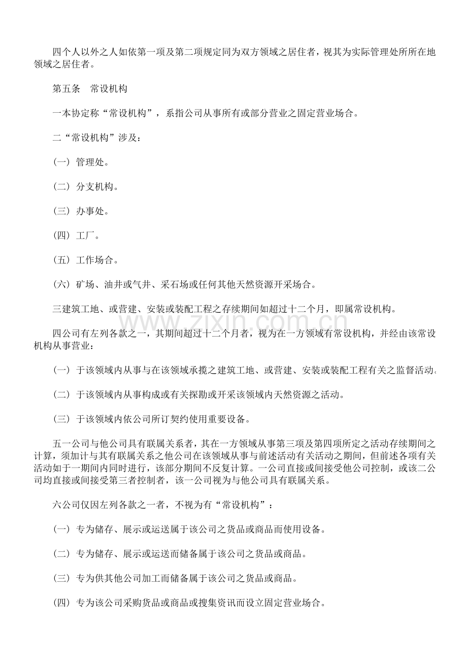 驻纽西兰台北经济文化办事处与纽西兰商工办事处咸欲缔结避免所得税双重课税及防杜逃税协定.doc_第3页