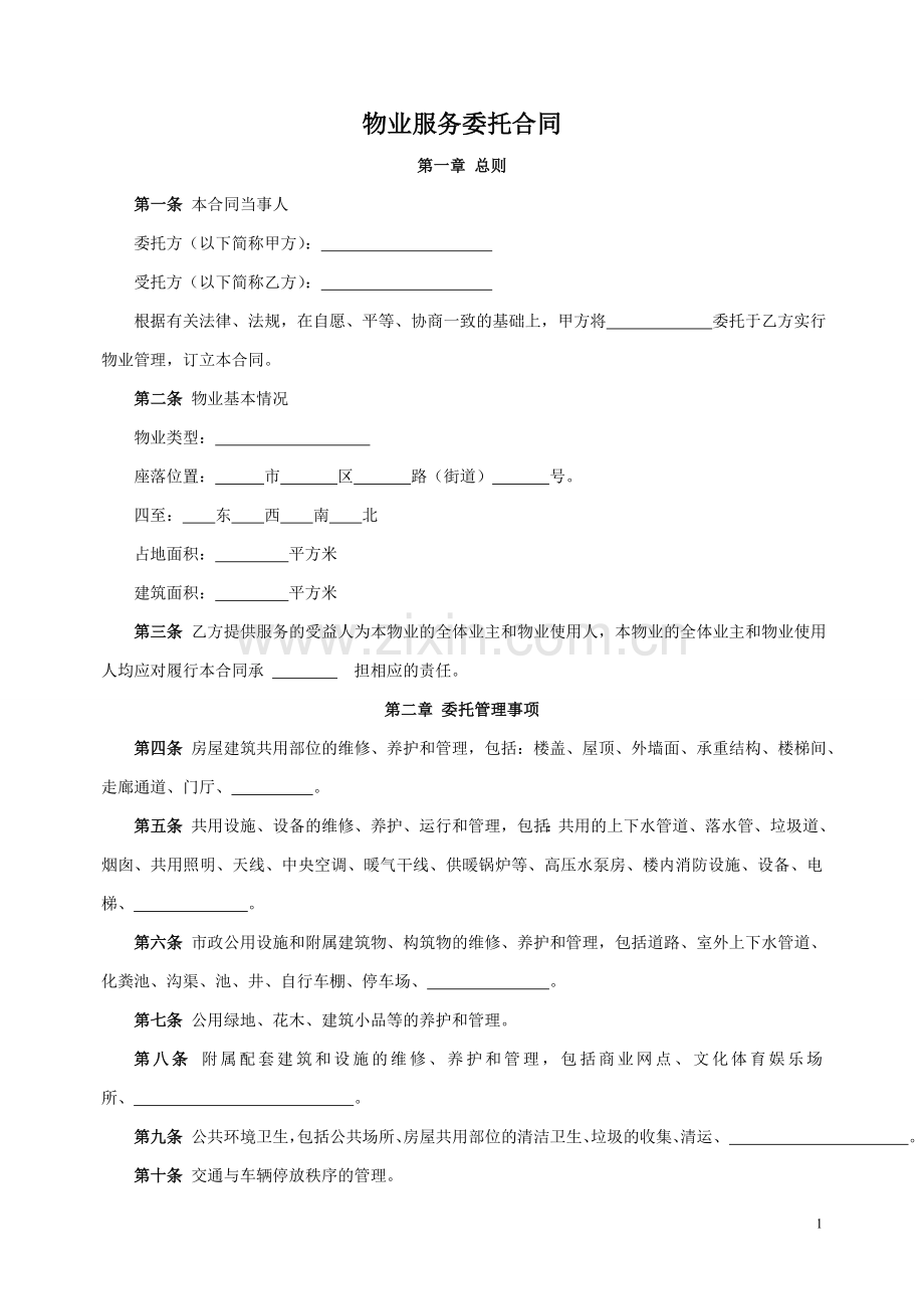 物业服务委托合同1.doc_第1页