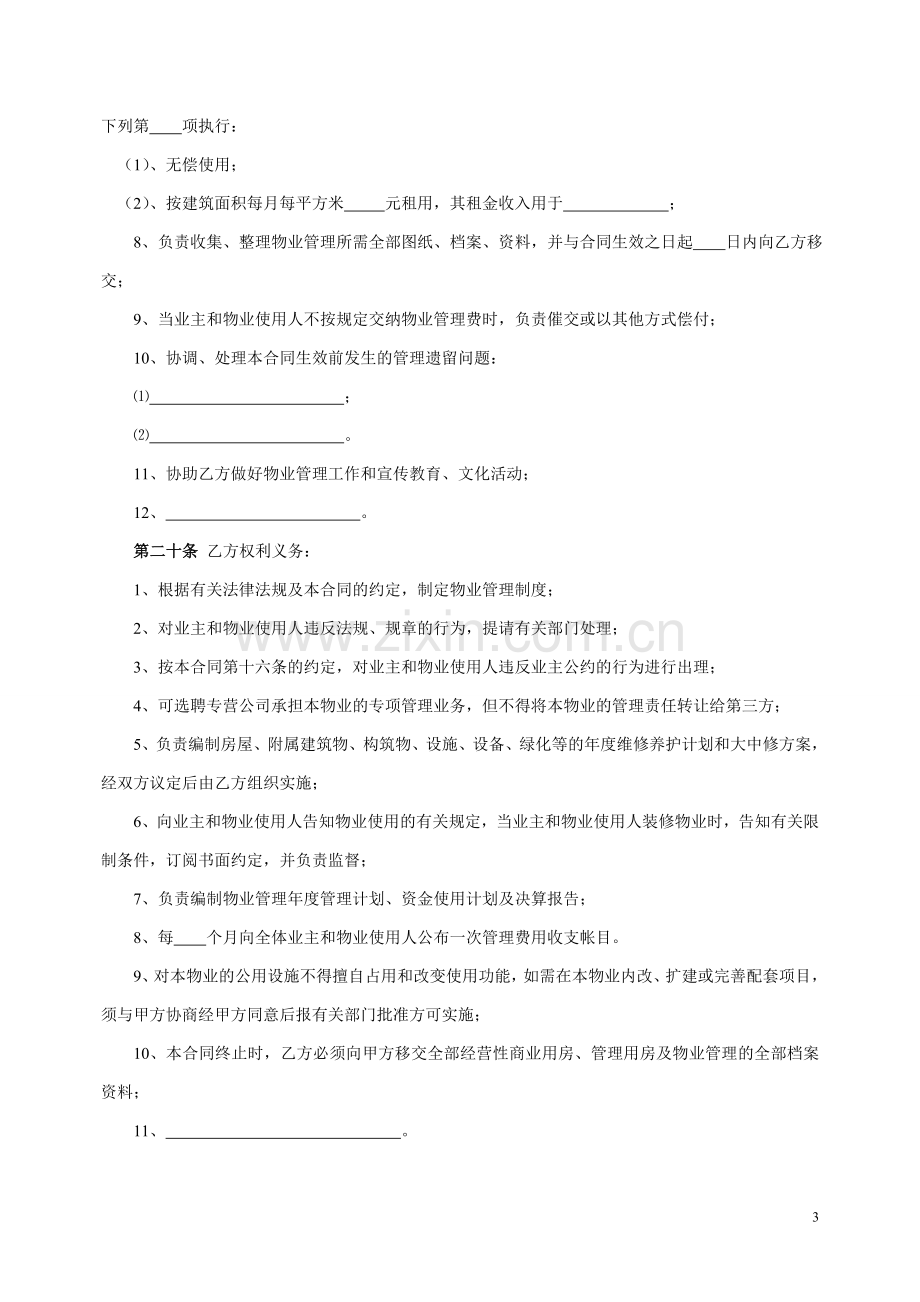 物业服务委托合同1.doc_第3页