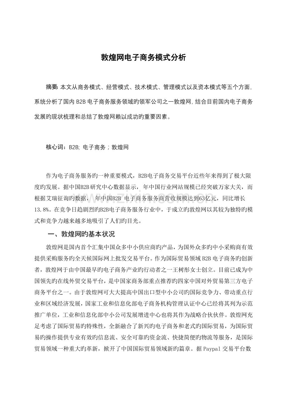 敦煌网电子商务模式分析.doc_第1页