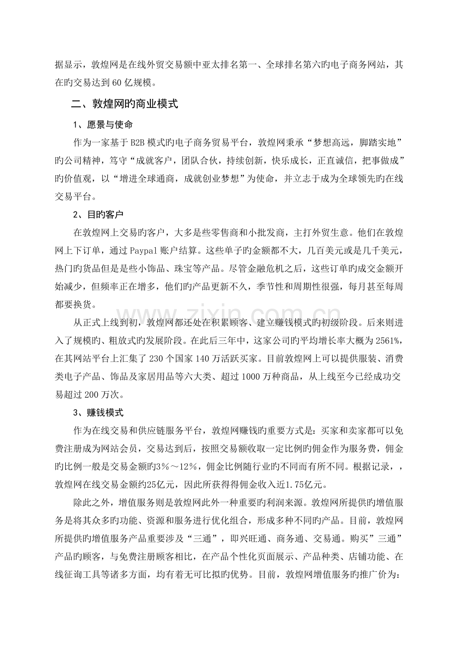 敦煌网电子商务模式分析.doc_第2页