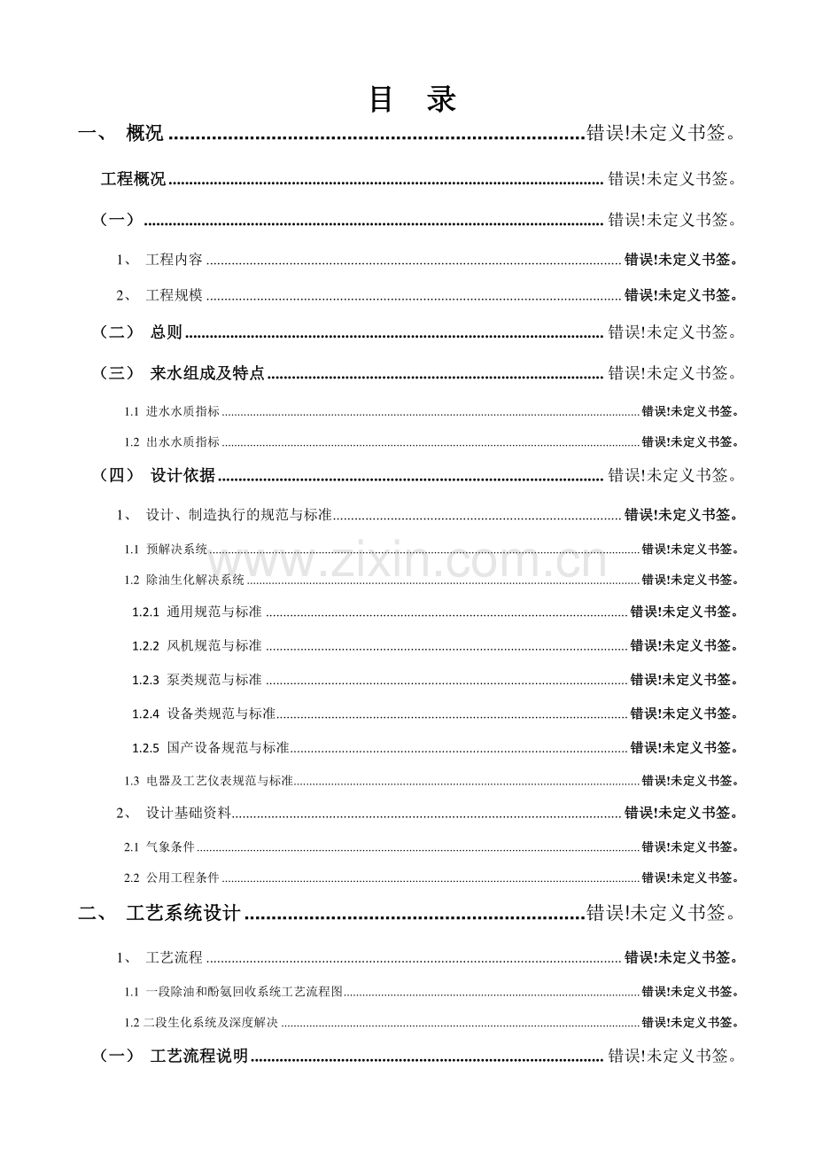 安庆市三彩化工有限公司酚醛树脂废水处理技术方案.doc_第2页