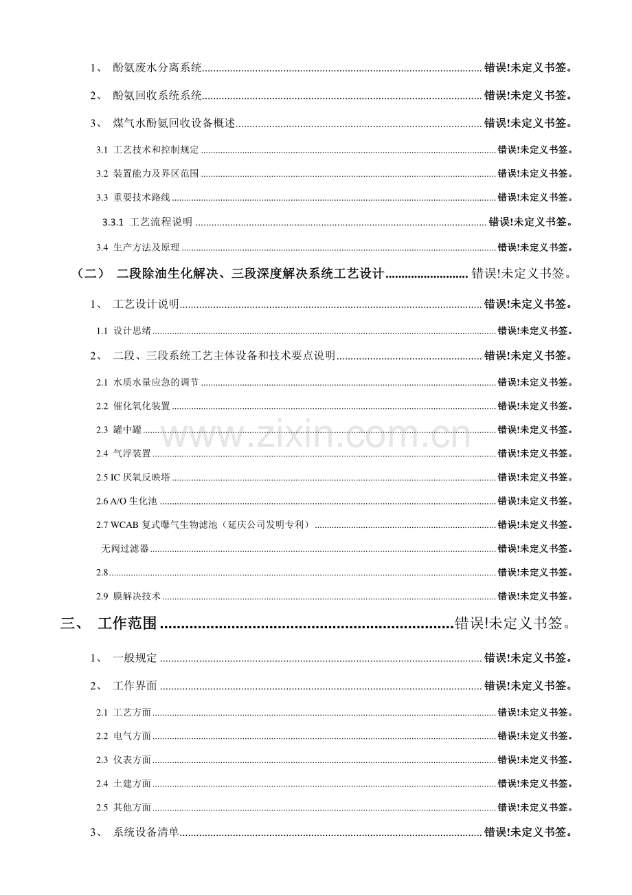 安庆市三彩化工有限公司酚醛树脂废水处理技术方案.doc_第3页