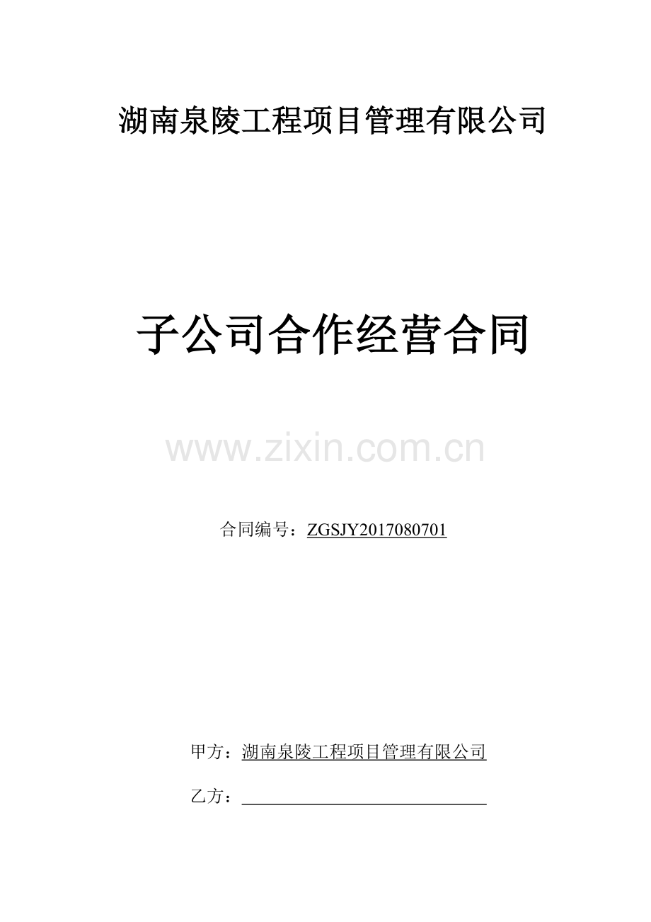 子公司承包经营合同(造价咨询).docx_第1页