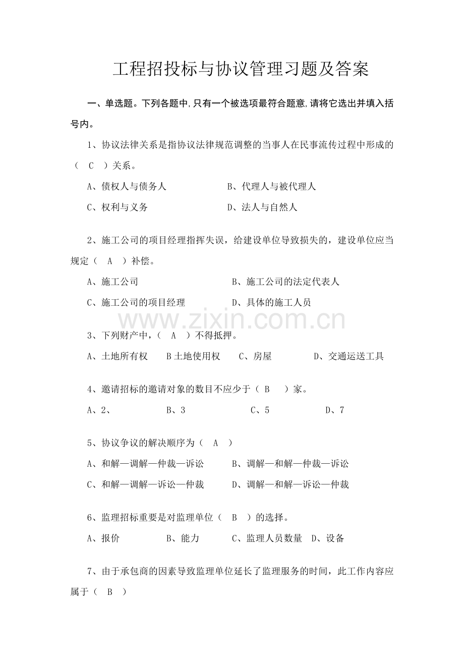 工程招投标与合同管理习题及答案.doc_第1页