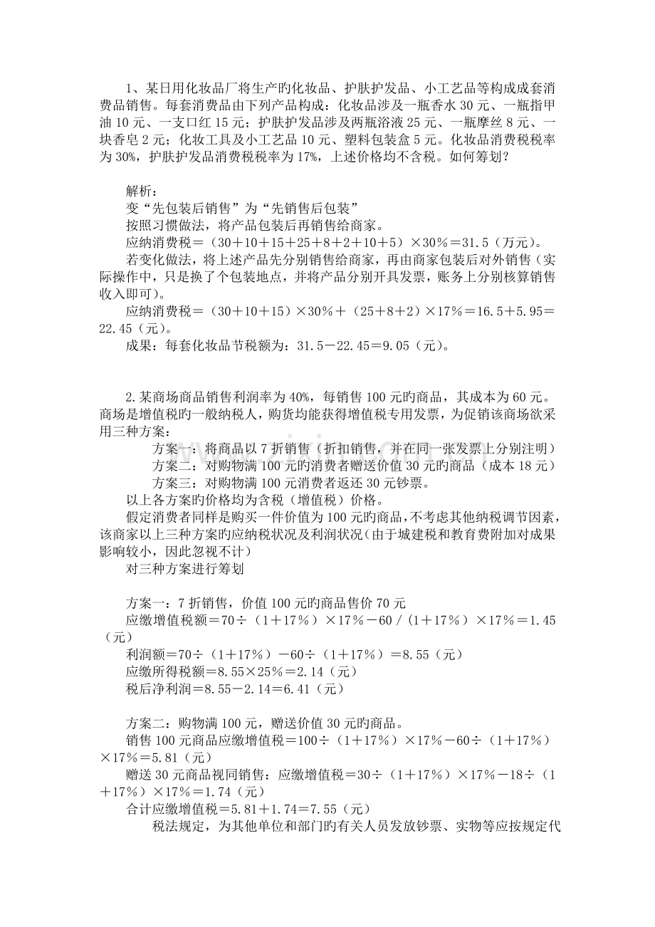 浙江财经大学东方学院税收筹划期末案例.doc_第1页