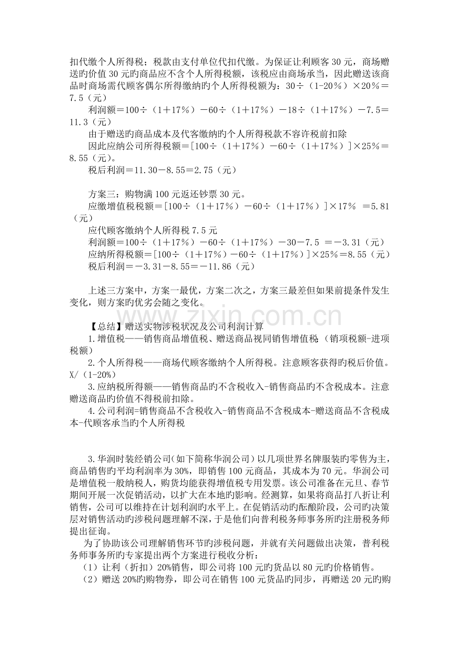 浙江财经大学东方学院税收筹划期末案例.doc_第2页