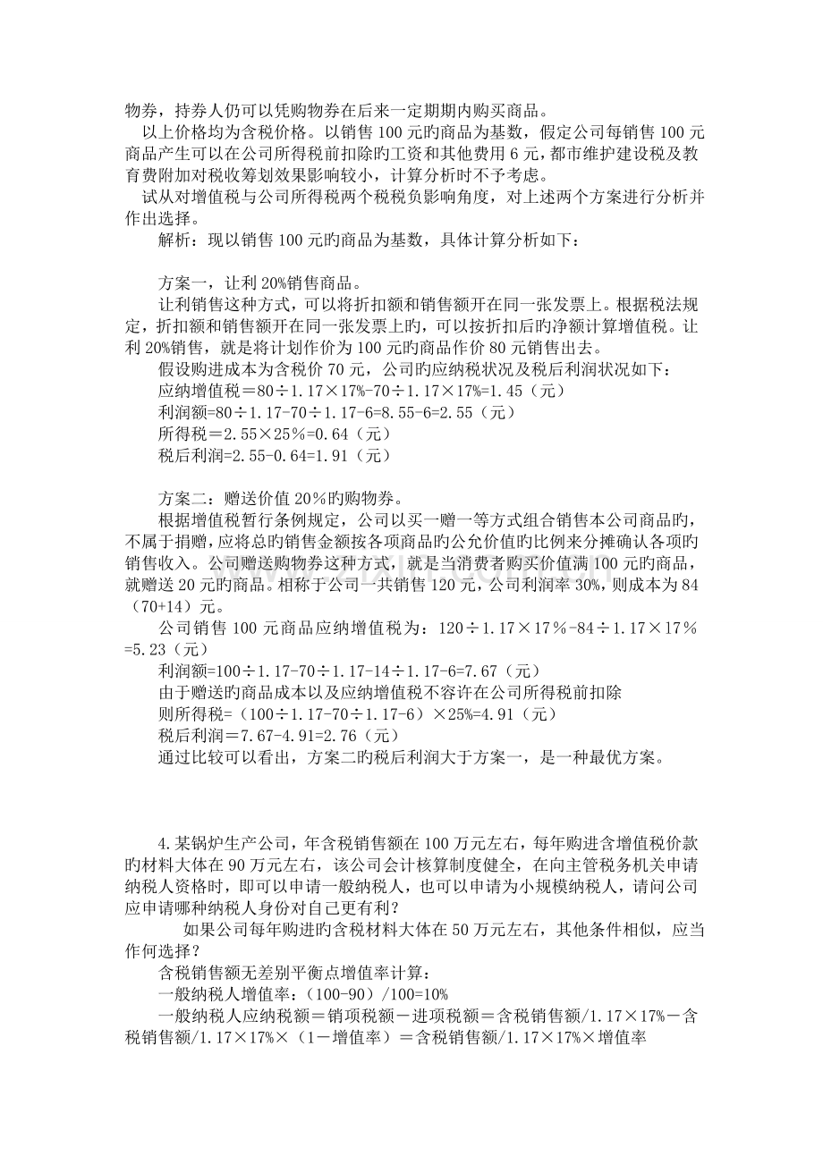 浙江财经大学东方学院税收筹划期末案例.doc_第3页