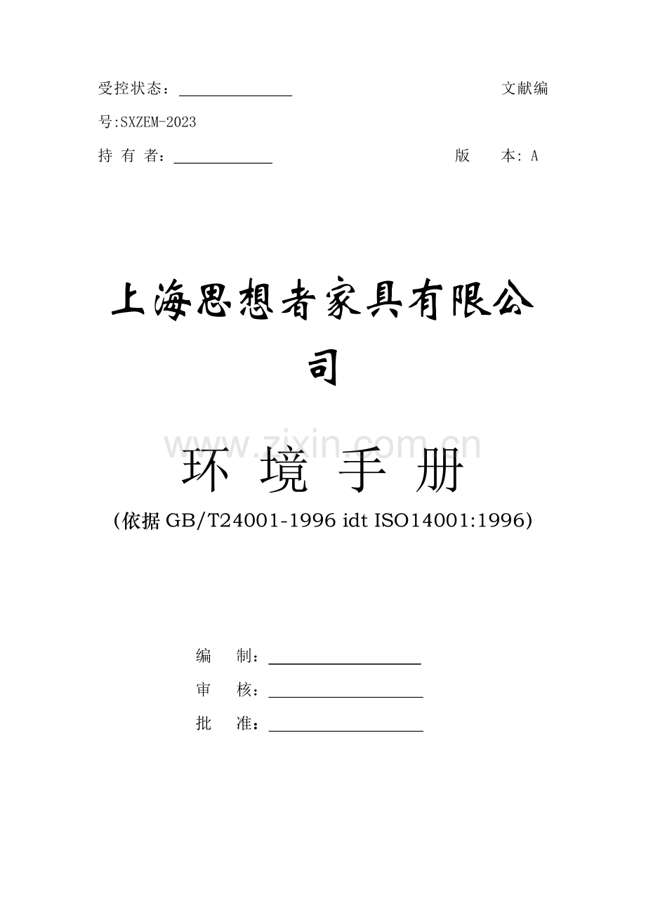 家具有限公司环境手册.doc_第1页