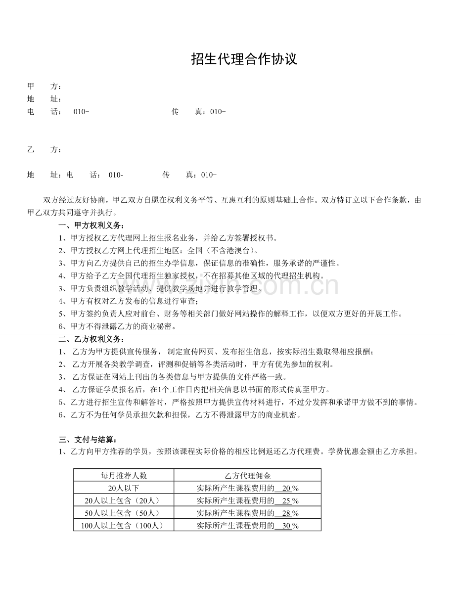 招生代理合作协议模板.doc_第1页