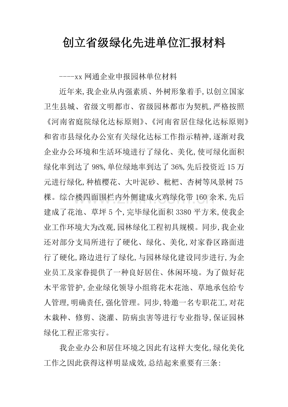 创建省级绿化先进单位汇报材料.docx_第1页