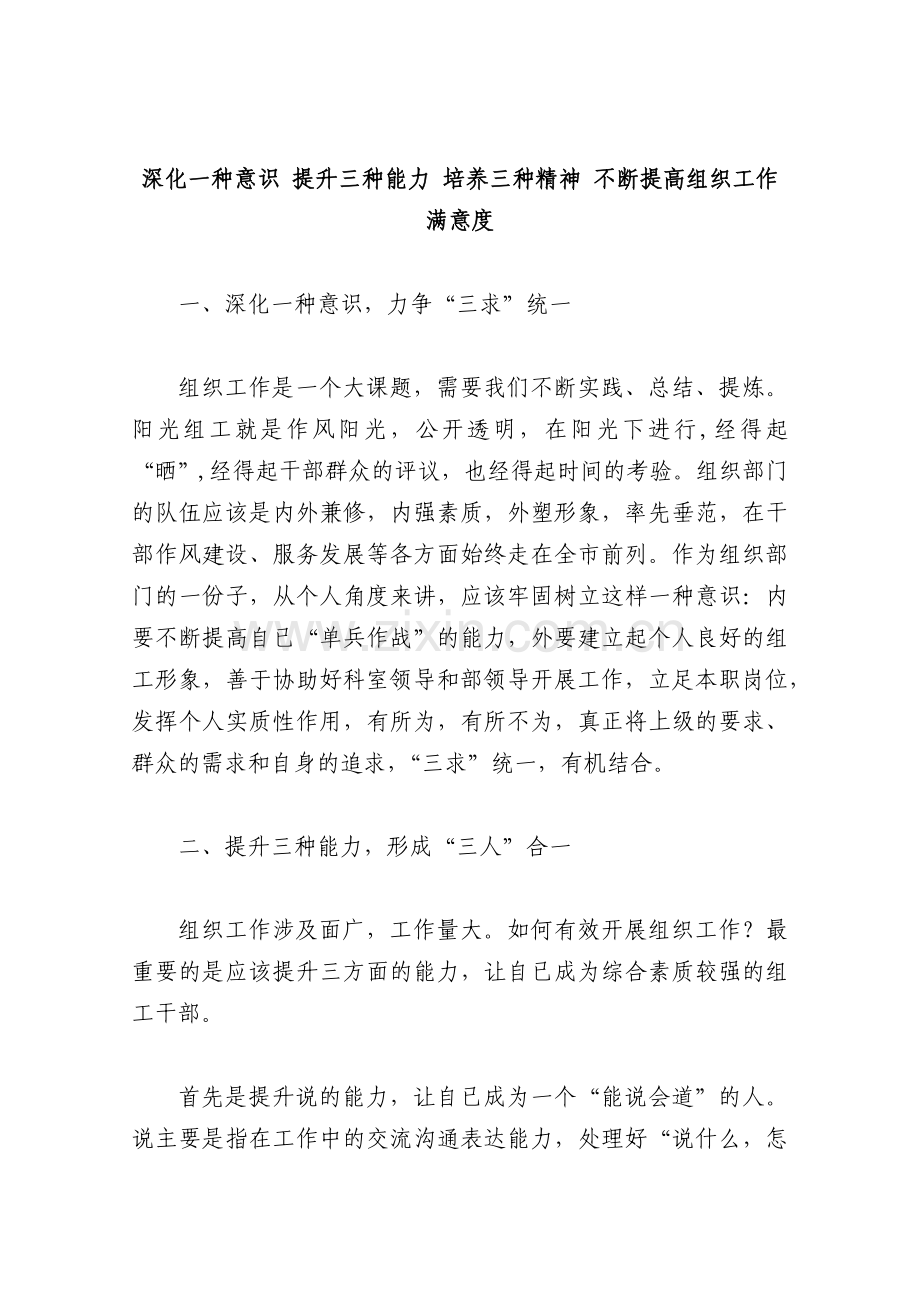 深化一种意识提升三种能力培养三种精神不断提高组织工作满意度.docx_第1页