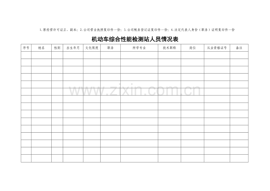 机动车综合性能检测站申请表附表.doc_第2页