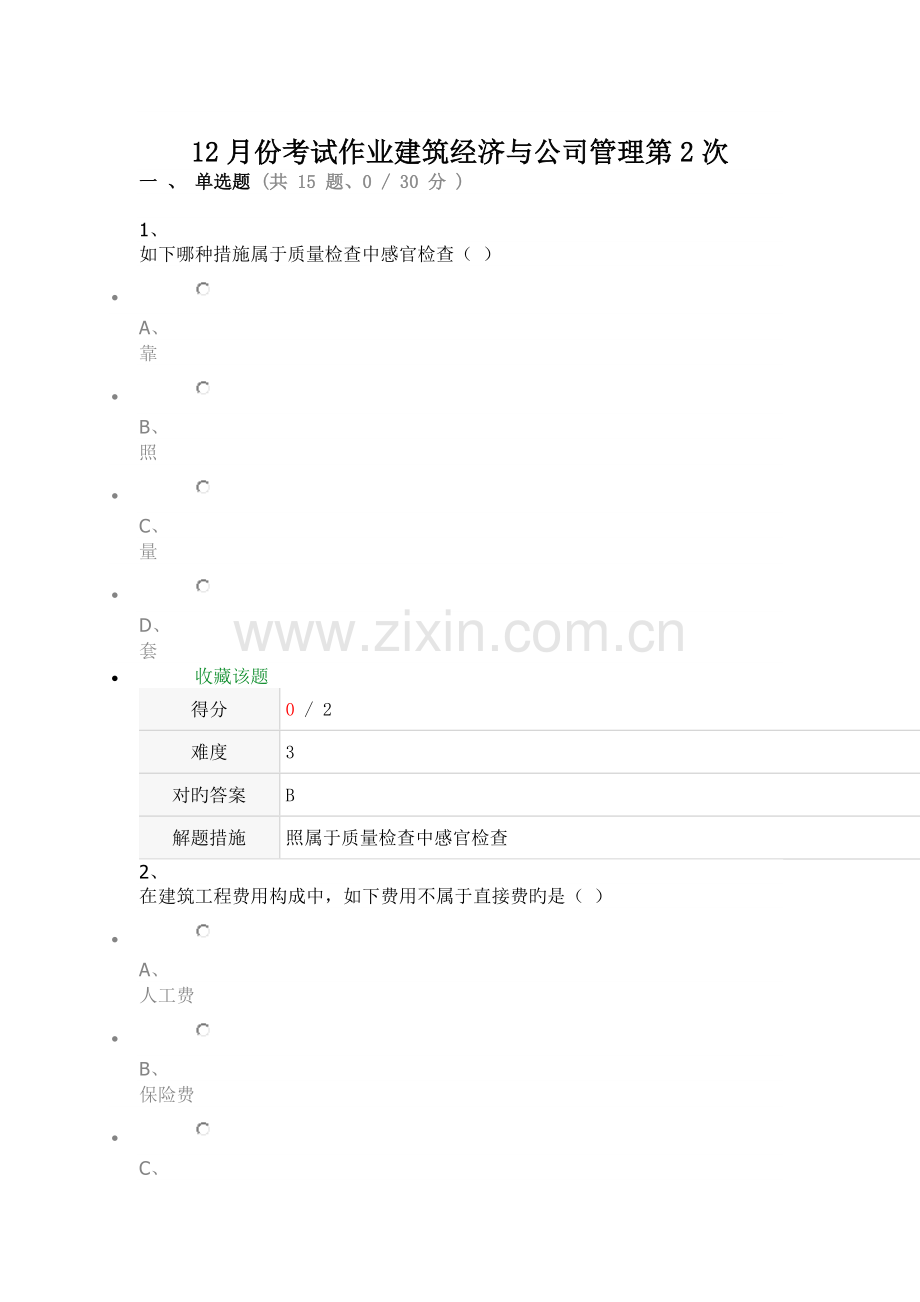 12月份考试作业建筑经济与企业管理第2次.doc_第1页