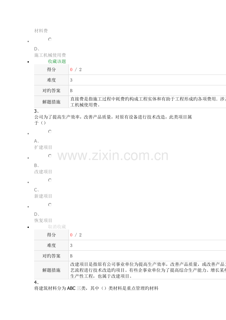 12月份考试作业建筑经济与企业管理第2次.doc_第2页