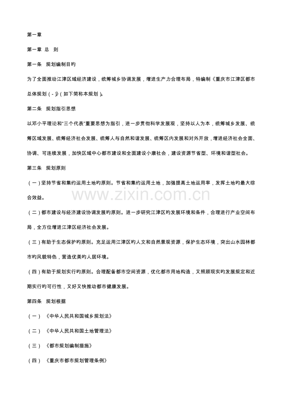 重庆市江津区城市总体规划.doc_第1页