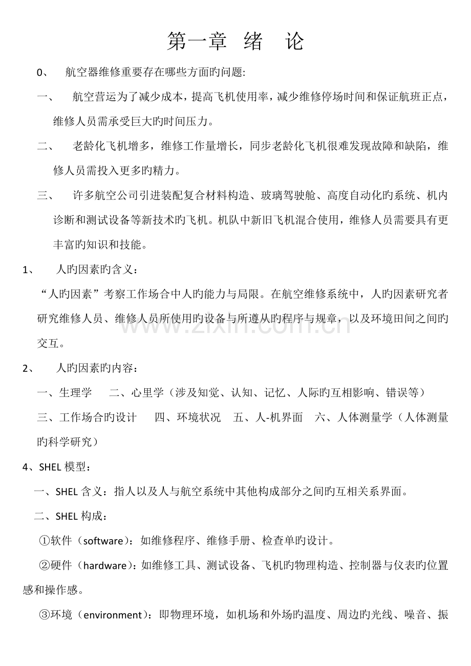 机务维修中人的因素.docx_第1页